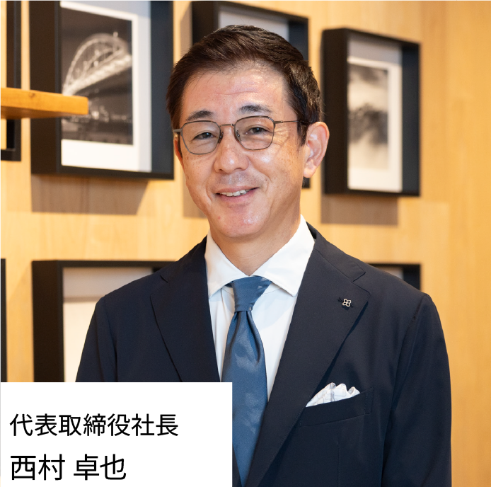代表取締役社長 西村卓也